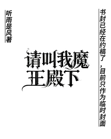 请叫我魔王，殿下