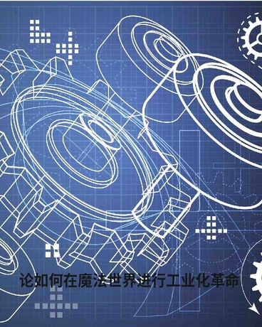 论如何在魔法世界进行工业化