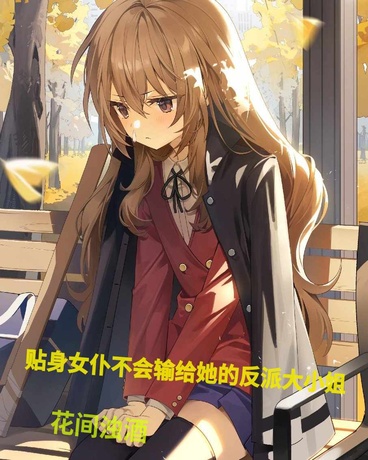 贴身女仆不会输给她的反派大小姐