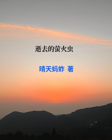 逝去的萤火虫