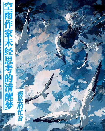 空雨未经思考的清醒梦极坠的忙音