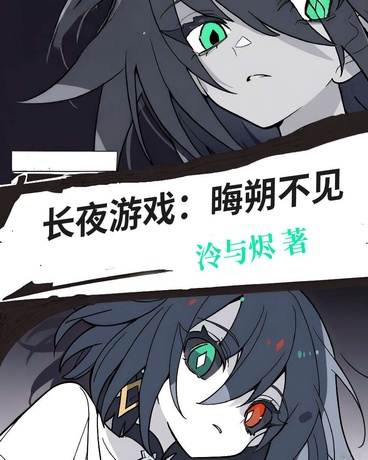 长夜游戏：晦朔不见