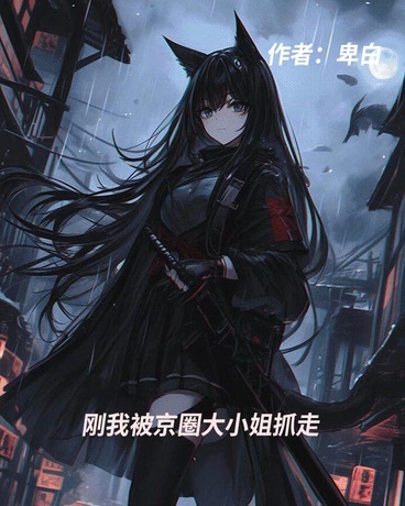 刚我被被京圈大小姐抓走