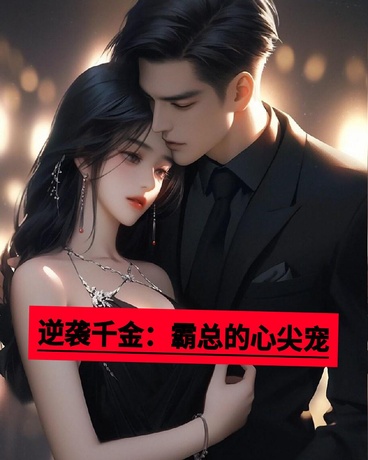 逆袭千金：霸总的心尖宠