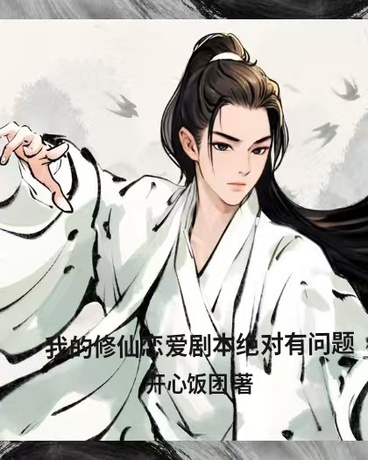我的修仙恋爱剧本绝对有问题
