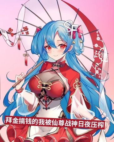 拜金搞钱的我被仙尊战神日夜压榨