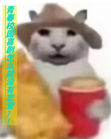 青春校园喜剧怎么能没有恋爱？！
