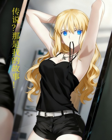 传说？那是我的故事！