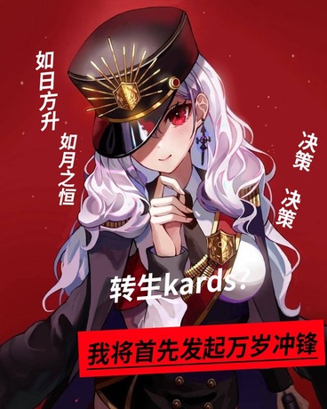 重生卡兹？我将首先发起万岁冲锋