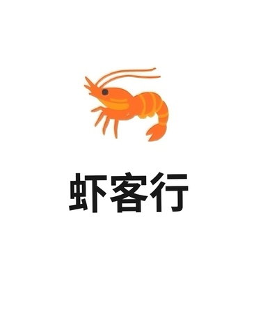 虾客行