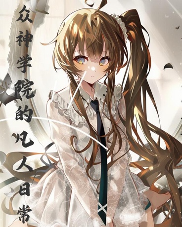 众神学院的凡人日常