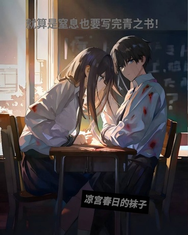 就算是窒息也要写完青之书！