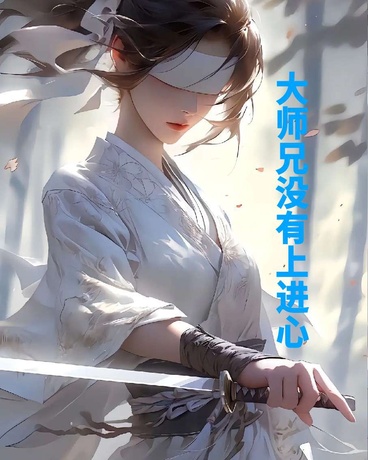 大师兄没有上进心