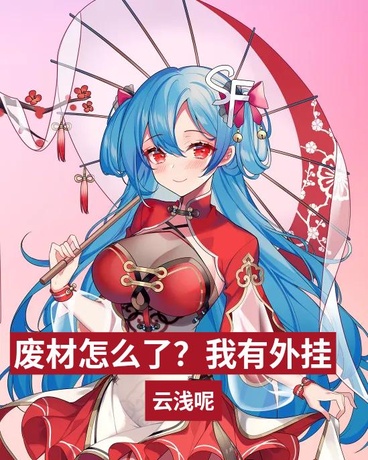 废材怎么了，我有外挂