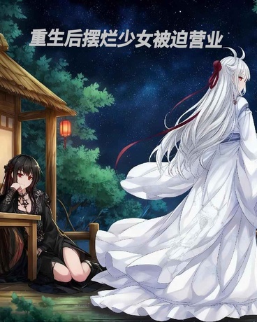 重生后摆烂少女被迫营业