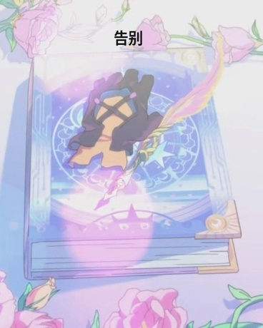 告别未来再见昔涟