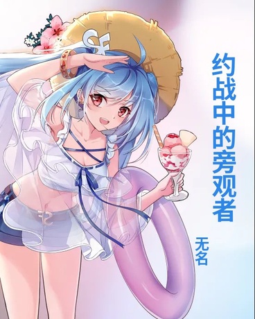 约战中的旁观者