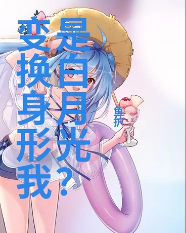 变换身形，我是白月光？