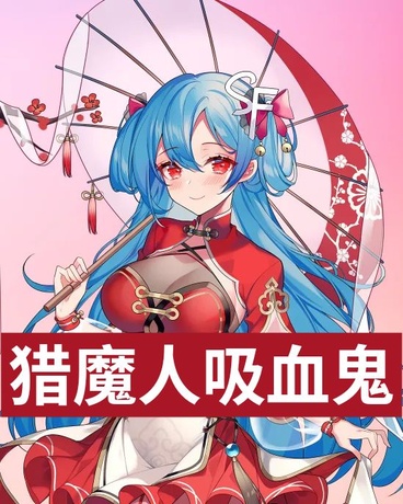 猎魔人与吸血鬼的共舞