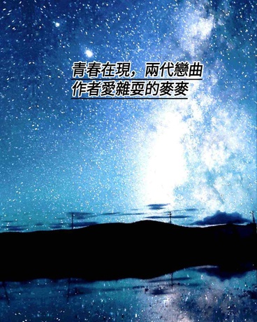 青春在現，兩代戀曲
