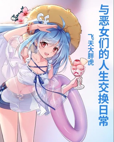 与恶女们的人生交换日常