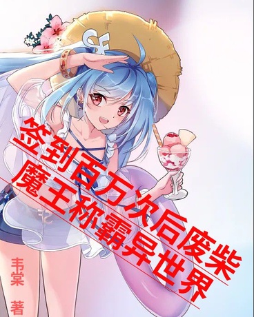签到百万次后废柴魔王称霸异世界