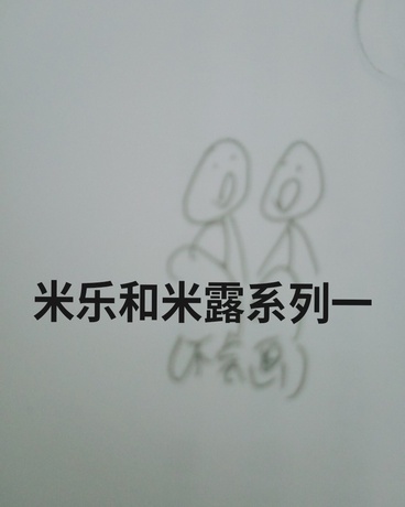 米乐和米露系列一