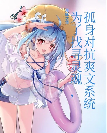 为了找寻灵魂，孤身对抗爽文系统