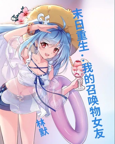 末日重生：我的召唤物女友