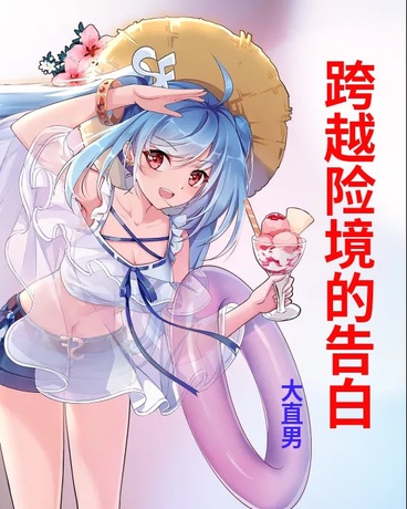 跨越险境的告白