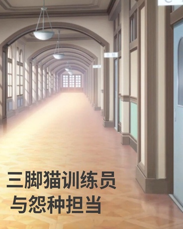 三脚猫训练员与怨种担当