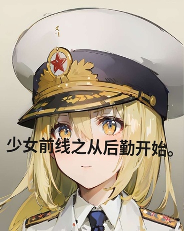 少女前线之从后勤部开始
