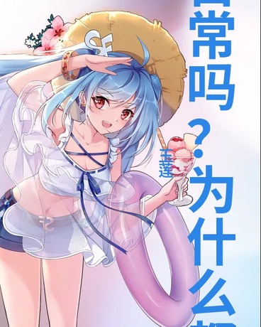 不是普通日常吗为什么都想攻略我