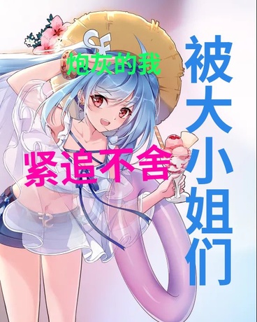 炮灰的我被大小姐们紧追不舍