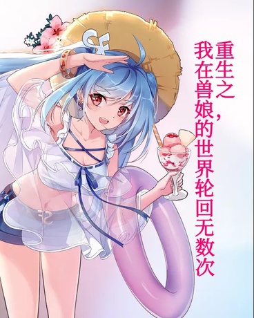 重生之我在兽娘的世界轮回无数次