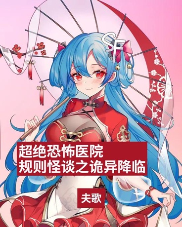 超绝恐怖医院规则怪谈之诡异降临