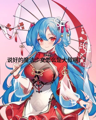 说好魔法少女怎么是大叔啊？！