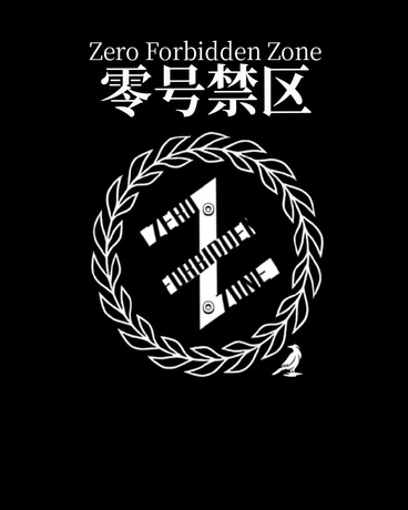 零号禁区