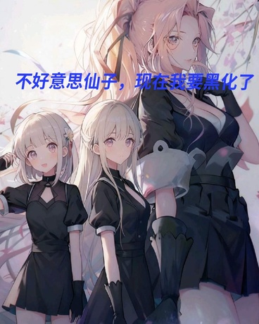 不好意思仙子，现在我要黑化了