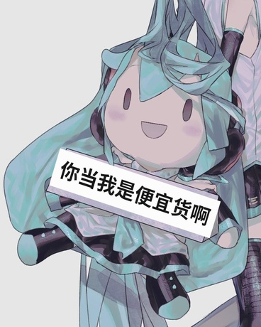 妖仙大人，这次我不选你了