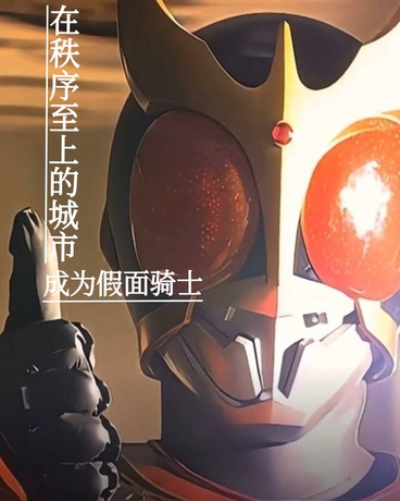 在秩序至上的城市成為假面騎士