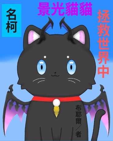 名柯：景光貓貓拯救世界中