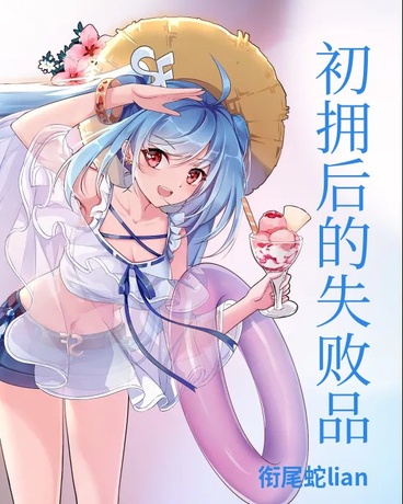 被初拥后的失败品