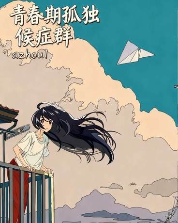 青春期孤独候症群