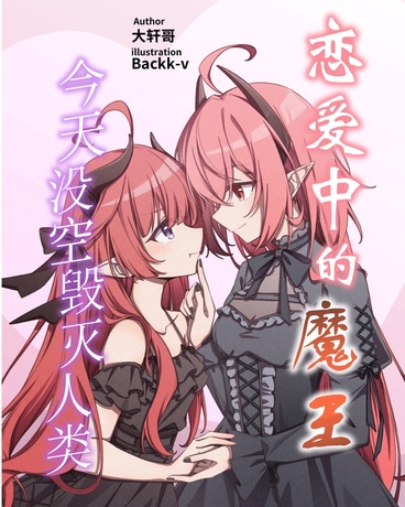 恋爱中的魔王今天没空毁灭人类
