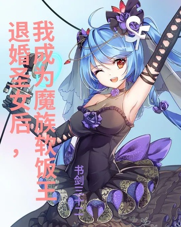 退婚圣女后，我成了魔族软饭王