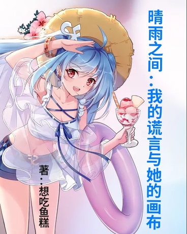 你说他真的会喜欢我吗