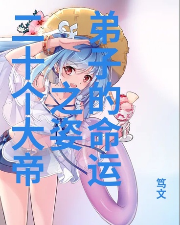 二十个大帝之姿弟子的命运