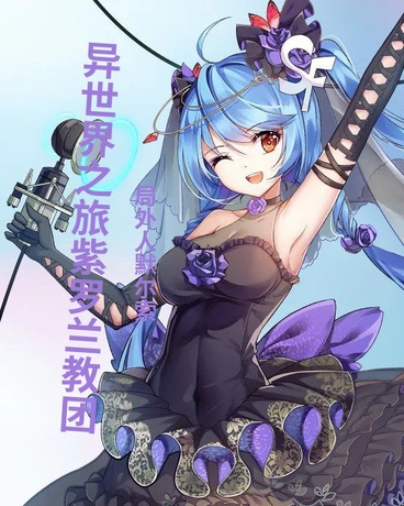 异世界之旅紫罗兰教团