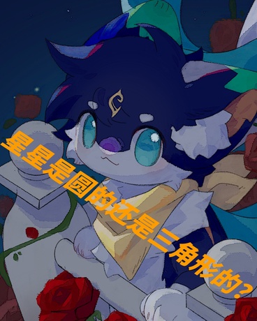 星星是圆的还是三角形的？